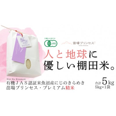 【有機JAS認証米】魚沼産にじのきらめき苗場プリンセス・プレミアム精米5kg