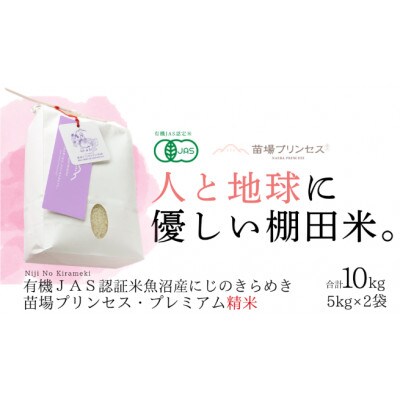 【有機JAS認証米】魚沼産にじのきらめき苗場プリンセス・プレミアム精米10kg (5kg×2)