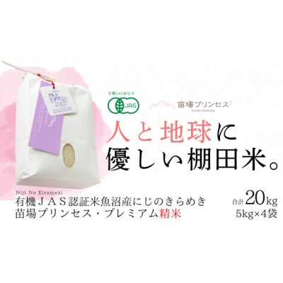【有機JAS認証米】魚沼産にじのきらめき苗場プリンセス・プレミアム精米20kg (5kg×4)