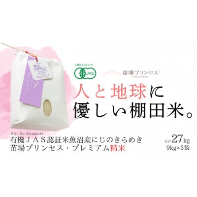 【有機JAS認証米】魚沼産にじのきらめき苗場プリンセス・プレミアム精米27kg (9kg×3)
