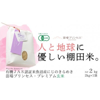 【有機JAS認証米】魚沼産にじのきらめき苗場プリンセス・プレミアム玄米2kg