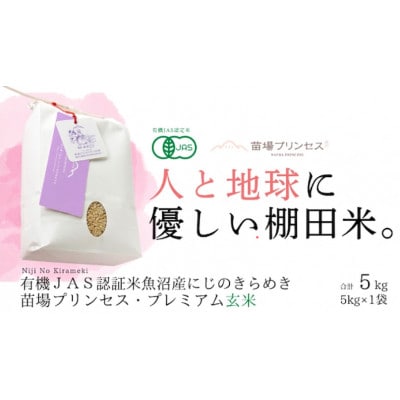 【有機JAS認証米】魚沼産にじのきらめき苗場プリンセス・プレミアム玄米5kg
