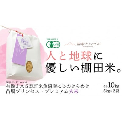 【有機JAS認証米】魚沼産にじのきらめき苗場プリンセス・プレミアム玄米10kg (5kg×2)
