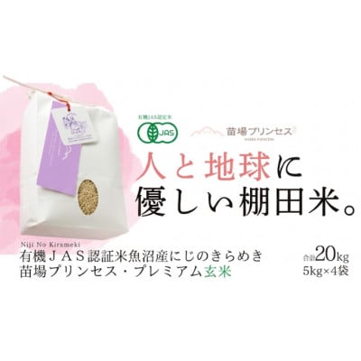 【有機JAS認証米】魚沼産にじのきらめき苗場プリンセス・プレミアム玄米20kg (5kg×4)