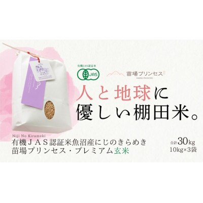 【有機JAS認証米】魚沼産にじのきらめき苗場プリンセス・プレミアム玄米30kg (10kg×3)