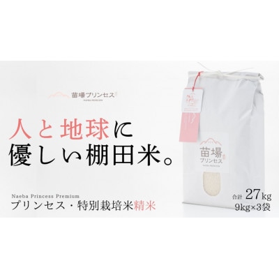 栽培期間中　農薬化学肥料5割減・魚沼産にじのきらめき苗場プリンセス 精米27kg (9kg×3)