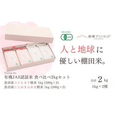 【有機JAS認証米】食べ比べ2kgセット・魚沼産コシヒカリ精米1kg 魚沼産にじのき精米1kg