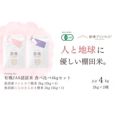 【有機JAS認証米】食べ比べ4kgセット・魚沼産コシヒカリ精米2kg・魚沼産にじのきらめき精米2kg