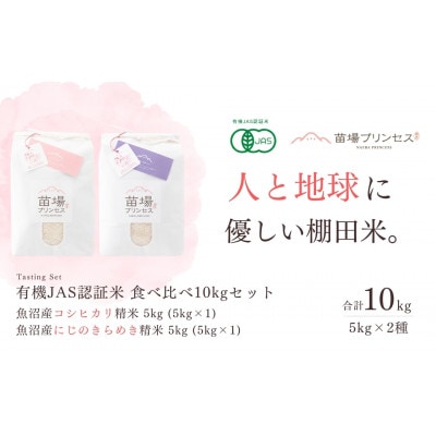 【有機JAS認証米】食べ比べ10kgセット・魚沼産コシヒカリ5kg・魚沼産にじのきらめき5kg　精米