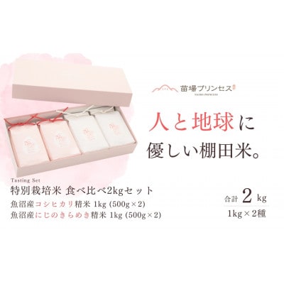 栽培期間中農薬化学肥料5割減米　食べ比べ2kgセット・魚沼産コシヒカリ精米・魚沼産にじのきらめき精米