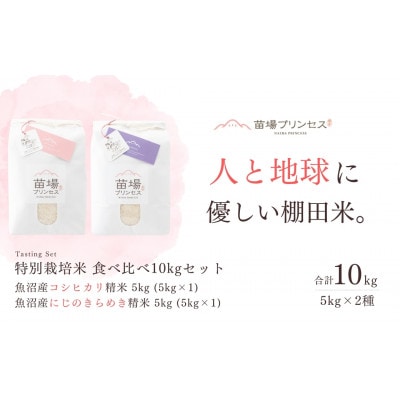 栽培期間中・農薬化学肥料5割減米　食べ比べ10kgセット精米・魚沼産コシヒカリ・魚沼産にじのきらめき