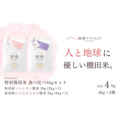 栽培期間中農薬化学肥料5割減米　食べ比べ4kgセット・魚沼産コシヒカリ精米・魚沼産にじのきらめき精米