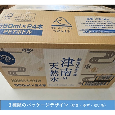 【毎月定期便】【水の郷百選】に指定。超軟水・魚沼津南の天然水550ml×24本全3回