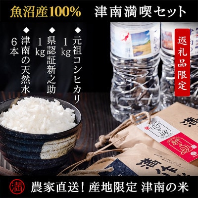 【ふるさと納税限定】 美味しさの終着点!津南満喫セット『満作米2種各1kgと津南の天然水6本』