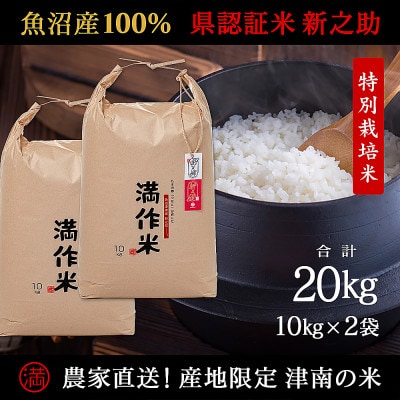 県認証 魚沼津南産新之助 20kg 産地限定!農家直送