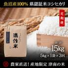 【毎月定期便】農家直送【特栽魚沼産コシヒカリ合計15kg】5kg全3回