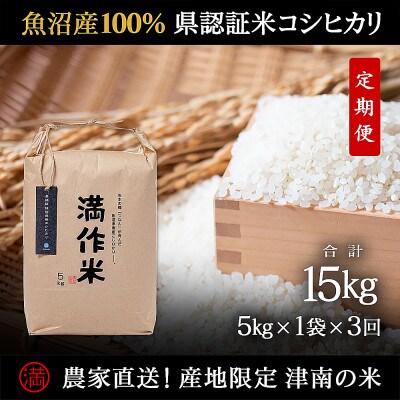 【毎月定期便】農家直送【特栽魚沼産コシヒカリ合計15kg】5kg全3回