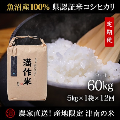 【毎月定期便】農家直送【特栽魚沼産コシヒカリ合計60kg】5kg全12回