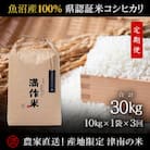 【毎月定期便】農家直送【特栽魚沼産コシヒカリ合計30kg】10kg全3回