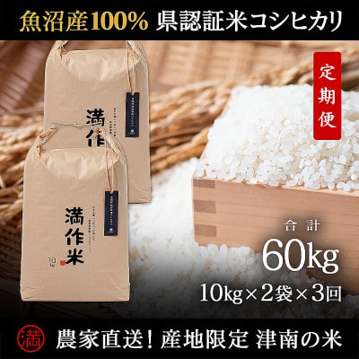 【毎月定期便】農家直送【特栽魚沼産コシヒカリ合計60kg】20kg全3回