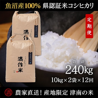 【毎月定期便】農家直送【特栽魚沼産コシヒカリ合計240kg】20kg全12回