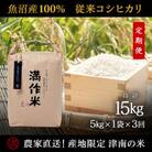 【毎月定期便】農家直送【元祖魚沼産コシヒカリ精米 合計15kg】5kg全3回