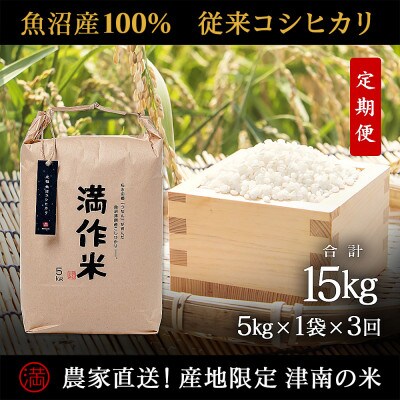 【毎月定期便】農家直送【元祖魚沼産コシヒカリ精米 合計15kg】5kg全3回