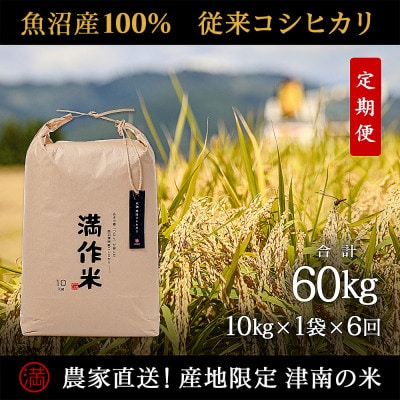 【毎月定期便】農家直送【元祖魚沼産コシヒカリ精米 合計60kg】10kg全6回