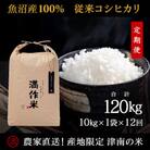 【毎月定期便】農家直送【元祖魚沼産コシヒカリ精米 合計120kg】10kg全12回