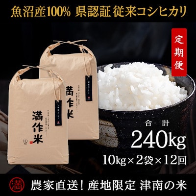 【毎月定期便】県認証特栽元祖魚沼産コシヒカリ20kg(10kg×2袋)×12回 計240kg全12回