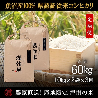 【毎月定期便】県認証特栽元祖魚沼産コシヒカリ20kg (10kg×2袋)×3回 合計60kg全3回