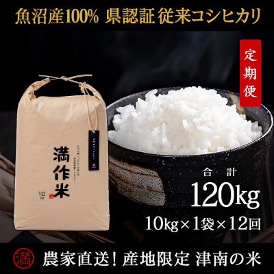 【毎月定期便】県認証特栽元祖魚沼産コシヒカリ10kg(10g×1袋)×12回 合計120kg全12回
