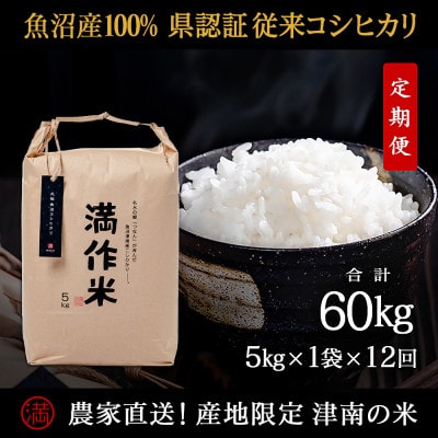 【毎月定期便】県認証特別栽培元祖魚沼産コシヒカリ5kg(5kg×1袋)×12回 合計60kg全12回