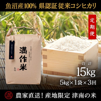 【毎月定期便】県認証特別栽培元祖魚沼産コシヒカリ5kg (5kg×1袋)×3回 合計15kg全3回