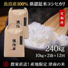 【毎月定期便】県認証特別栽培魚沼産コシヒカリ20kg(10kg×2袋)×12回 計240kg全12回