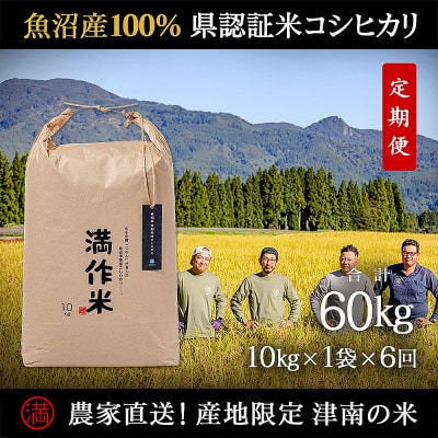 【毎月定期便】県認証特別栽培魚沼産コシヒカリ10kg (10kg×1袋)×6回 合計60kg全6回