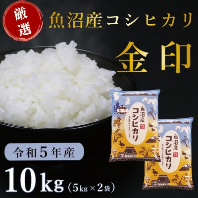 魚沼産コシヒカリ「金印」高食味米 10kg(令和5年産) | お礼品詳細