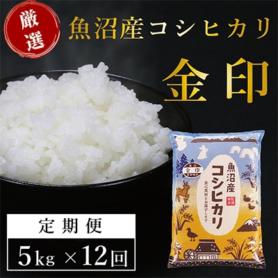 2023年9月発送開始『定期便』魚沼産コシヒカリ「金印」高食味米 5kg 全12回