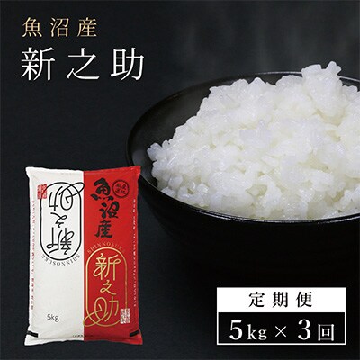 2023年6月発送開始『定期便』中魚沼産「新之助(しんのすけ)」5kg 全3回