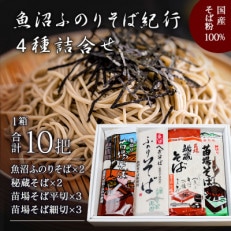 魚沼ふのりそば紀行4種詰合せ10把箱入(乾麺)