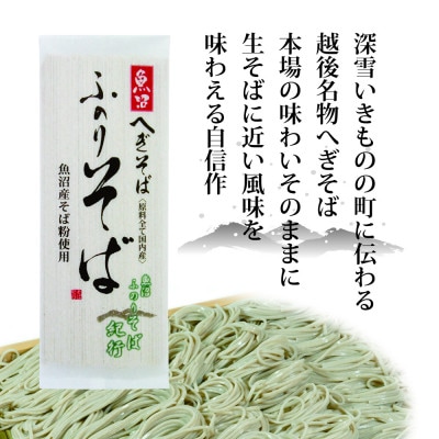 魚沼ふのりそば5把箱入(乾麺)