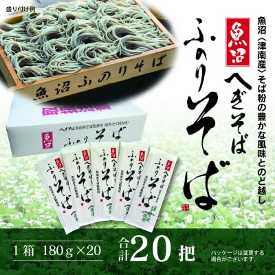 魚沼ふのりそば20把箱入(乾麺)