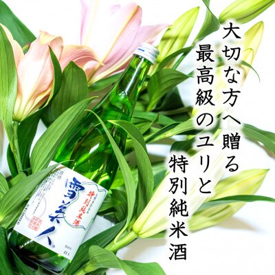 津南醸造の雪美人ギフトセット(ユリ3本&日本酒720ml×1本セット)