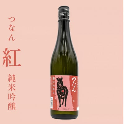 つなん 紅 純米吟醸酒 720ml
