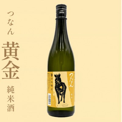 つなん 黄金 純米酒 720ml