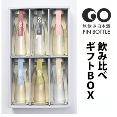 【贈り物に!】旅飲み日本酒「GO PINボトル」飲み比べギフトBOX(180ml 6本)