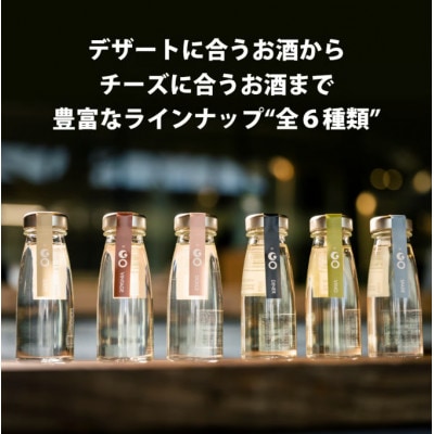 【贈り物に!】旅飲み日本酒「GO PINボトル」飲み比べギフトBOX(180ml 6本)
