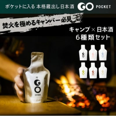 野遊び用日本酒「GO POCKET」全6種セット(6パック)