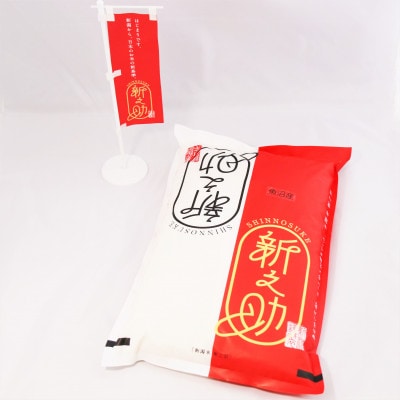魚沼津南産　新之助　5Kg