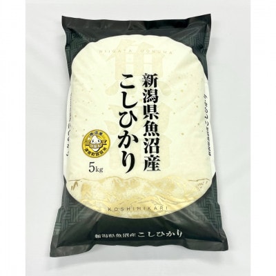 【毎月定期便】魚沼産コシヒカリ　特別栽培米　津南町認証米　5kg全3回